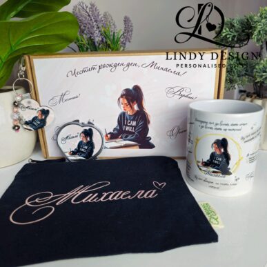 Персонализиран подаръчен комплект от чаша, огледало, козметичен несесер и ключодържател