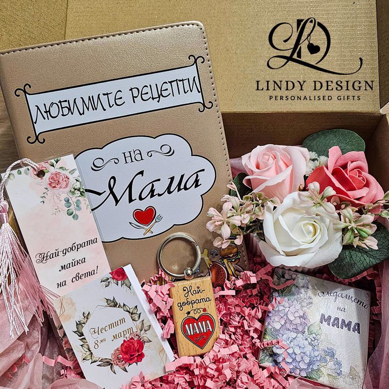 Подаръчен комплект за мама за 8ми март | Lindy Design Подаръчен комплект за мама за 8 ми март