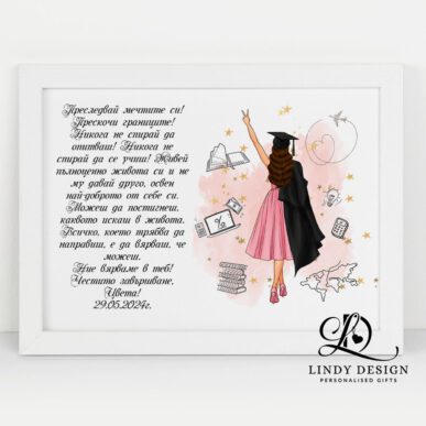 Персонализирана рамка подарък за дипломиране/завършване