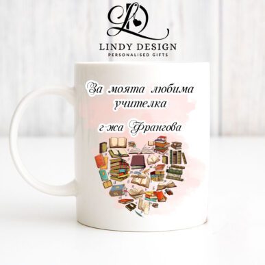 Чаша за подарък за начална учителка