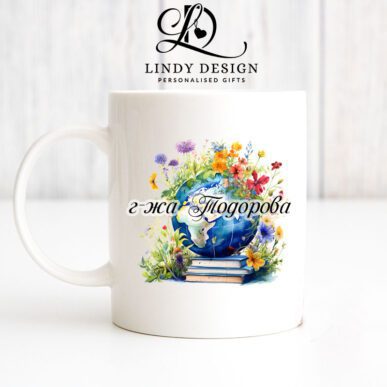 Чаша за подарък за учител по география