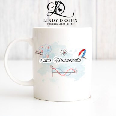 Чаша за подарък за учител по физика