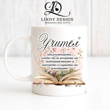 Чаша за подарък за учител