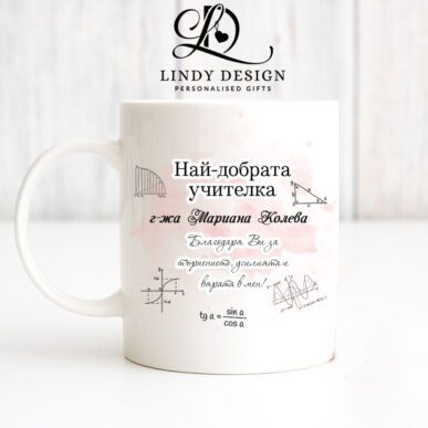Чаша за подарък за учител по математика