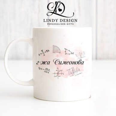 Чаша за подарък за учител по математика