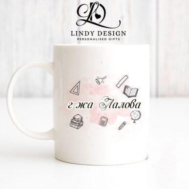 Чаша за подарък за учител