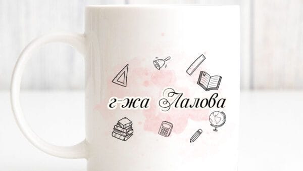 Персонализирана керамична чаша за класна ръководителка или учителка