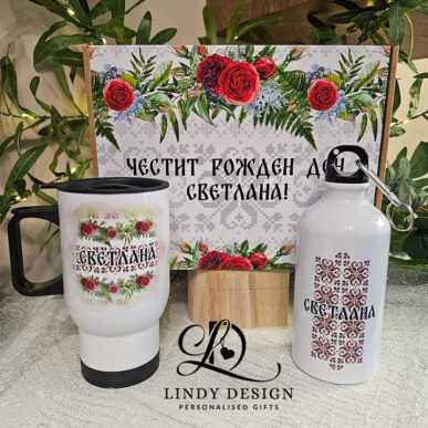 Подаръчен комплект с термо чаша и алуминиева бутилка с български шевици – персонализиран с име