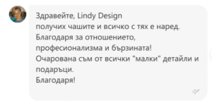 Screenshot8 | Lindy Design | Чаша за подарък | Чаша по поръчка